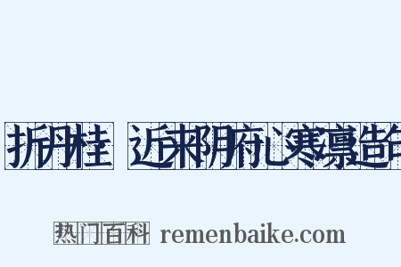 折丹桂·近来阴府心寒凛造句是什么意思的图片